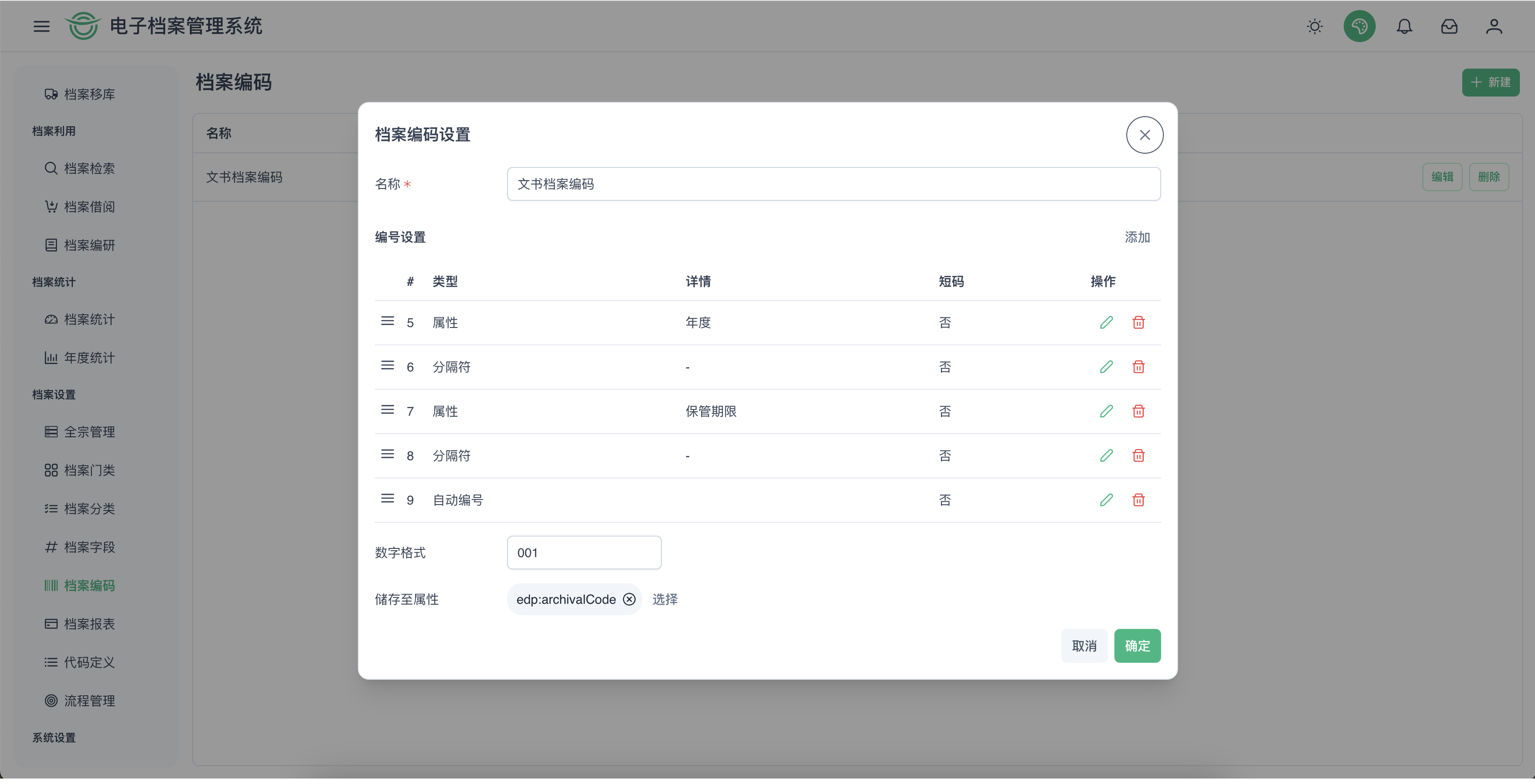 档案编码