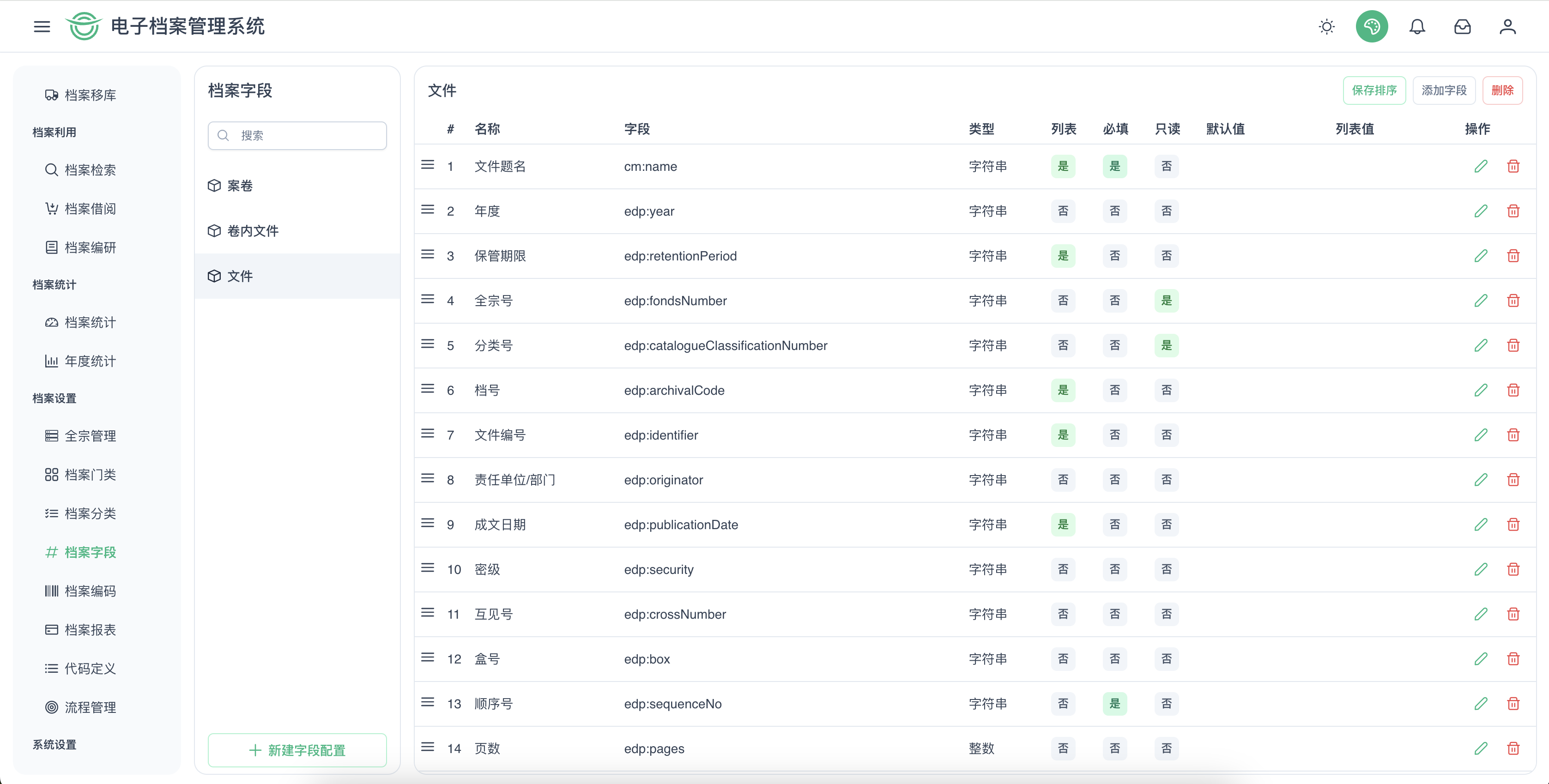 档案字段
