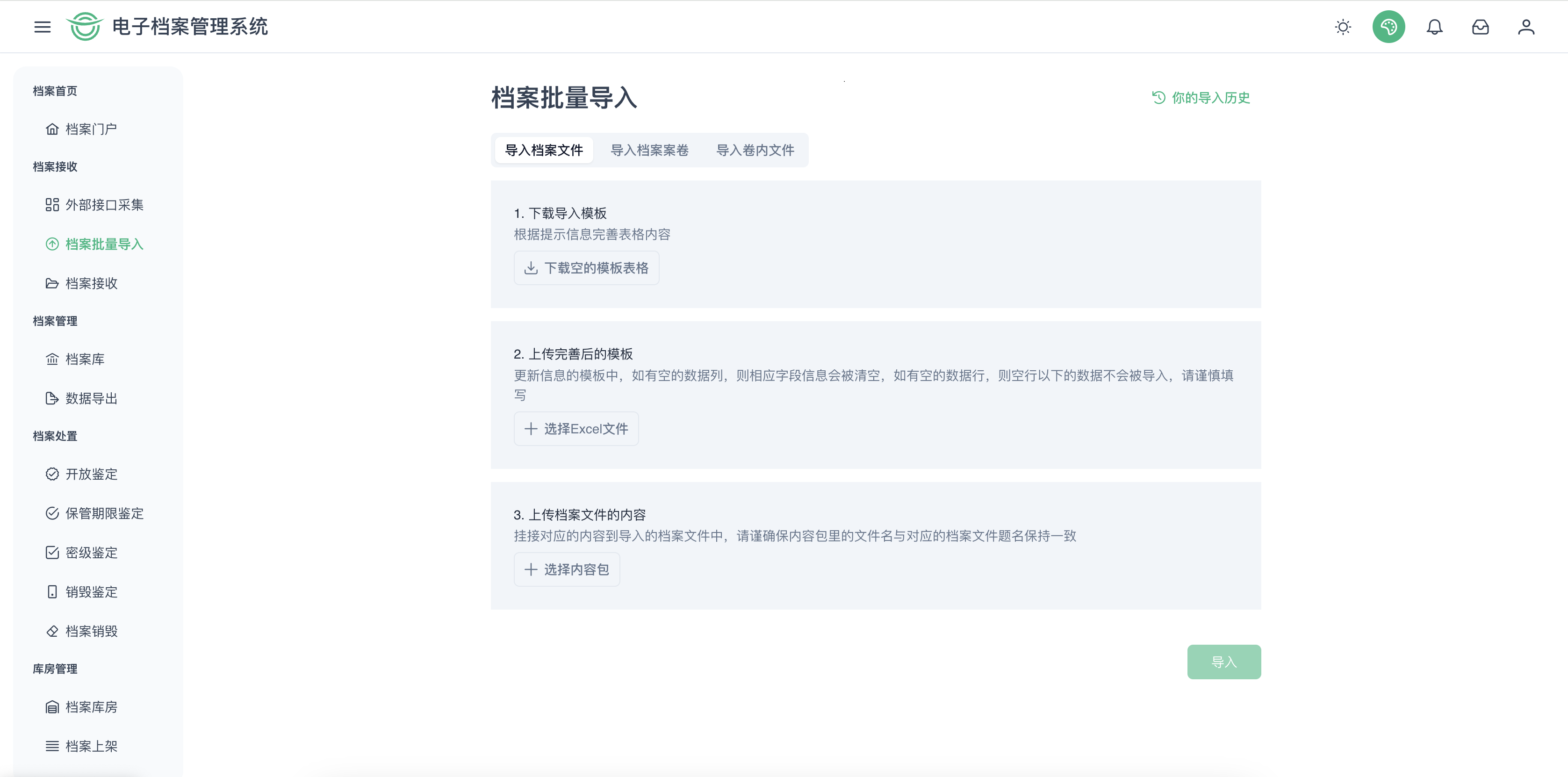 档案导入