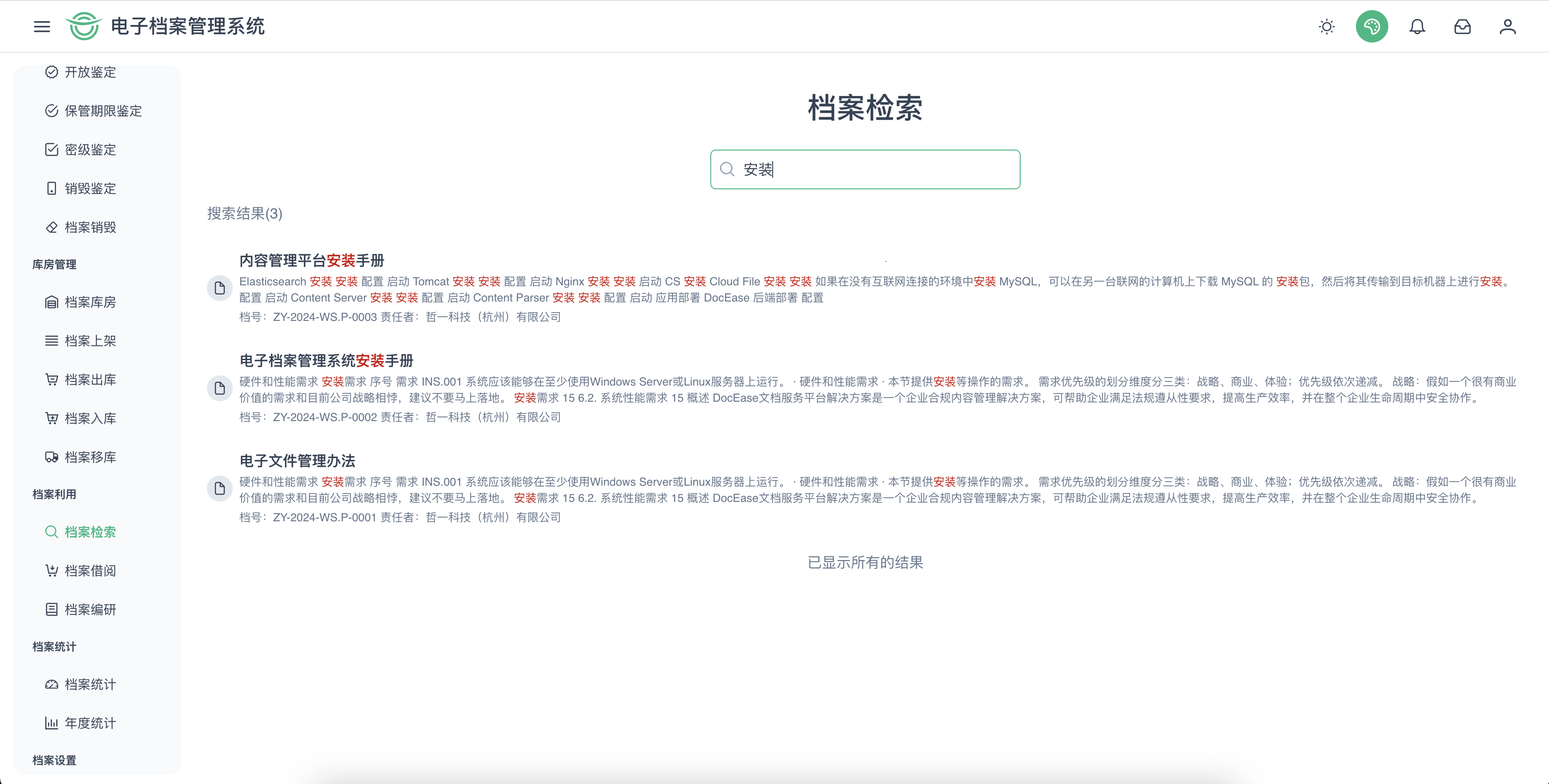 档案检索